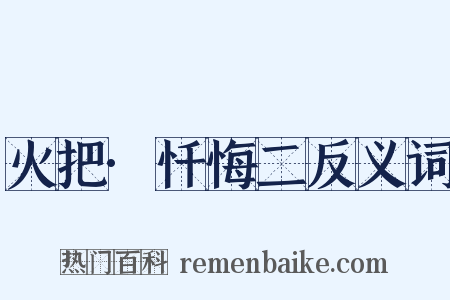 火把·忏悔二反义词是什么意思的图片